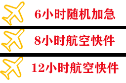鞍山航空货运快递公司,专业空运当天件